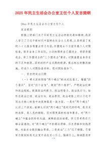 2025年民主生活会办公室主任个人发言提纲
