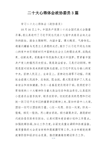 二十大心得体会政协委员3篇