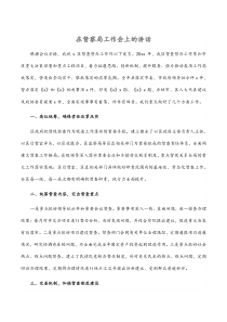 在督察局工作会上的讲话