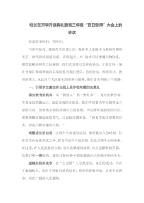 校长在开学升旗典礼暨高三年级百日誓师大会上的讲话