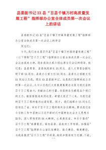 县委副书记XX县“百县千镇万村高质量发展工程”指挥部办公室全体成员第一次会议上的讲话