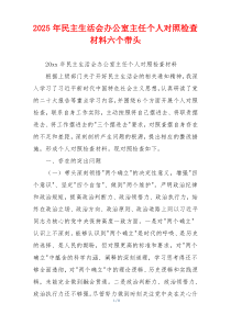 2025年民主生活会办公室主任个人对照检查材料六个带头