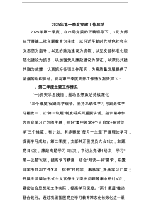 2025年第一季度党建工作总结最新6篇范文