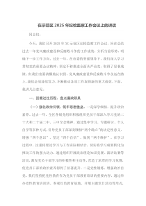 在示范区2025年纪检监察工作会议上的讲话