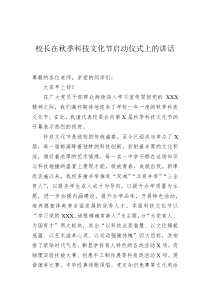 校长在秋季科技文化节启动仪式上的讲话