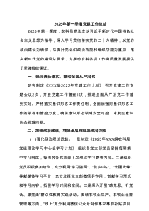 2025年第一季度党建工作总结精选(通用4篇)