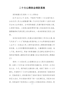 二十大心得体会消防系统
