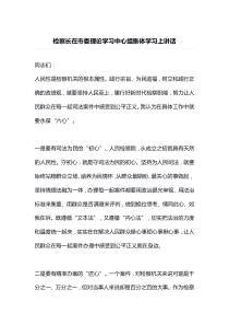 检察长在市委理论学习中心组集体学习上讲话