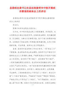 县委政法委书记在县法院接受市中院开展政治督查的座谈会上的讲话