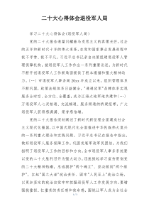 二十大心得体会退役军人局