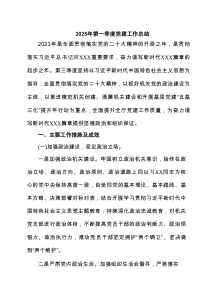 2025年第一季度党建工作总结精选（6篇）