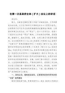 在第一次县政府全体扩大会议上的讲话