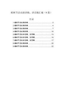 植树节活动演讲稿讲话稿汇编9篇