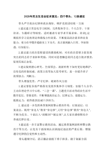 2025年民主生活会征求意见：四个带头、条建议精选3篇汇总