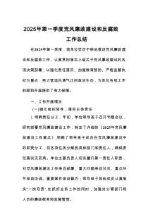 2025年第一季度党风廉政建设和反腐败工作总结