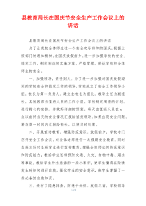 县教育局长在国庆节安全生产工作会议上的讲话
