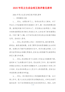 2025年民主生活会相互批评意见清单