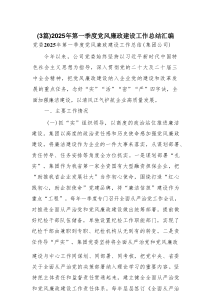 2025年第一季度党风廉政建设工作总结3例范文