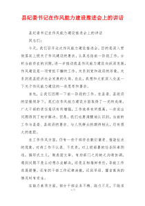 县纪委书记在作风能力建设推进会上的讲话