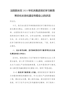 法院院长在2025年机关推进党纪学习教育常态化长效化建设专题会上的讲话