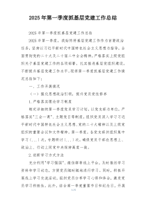 2025年第一季度抓基层党建工作总结