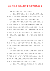 2025年民主生活会相互批评意见清单80条