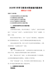 2025年学习教育对照查摆问题清单（新的五个方面）资料合集
