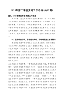 2025年第二季度党建工作总结 12篇汇编