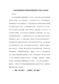 派驻纪检监察组长在驻局党风廉政建设工作会议上的讲话
