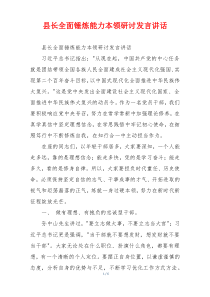 县长全面锤炼能力本领研讨发言讲话