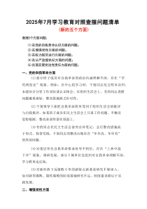 2025年学习教育对照查摆问题清单（新的五个方面）（多篇）