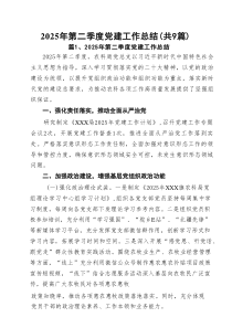 2025年第二季度党建工作总结 （汇编9份）
