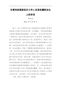 在第四批国家机关工作人员报告履职会议上的讲话