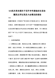 XX机关党支部关于召开本年度组织生活会暨民主评议党员大会情况的报告