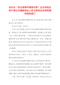 县长在“优化营商环境面对面”企业用地及财产登记专题座谈会上的主持讲话自然资源和规划部门
