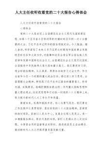 人大主任收听收看党的二十大报告心得体会