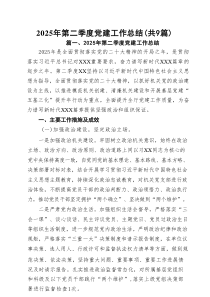 2025年第二季度党建工作总结(最新九篇)