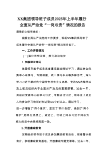 XX集团领导班子成员2025年上半年履行全面从严治党“一岗双责”情况的报告