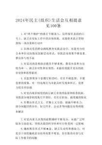 2025年民主（组织）生活会互相提意见汇编100条