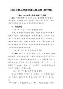 2025年第二季度党建工作总结(精选10篇汇编)