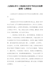 人武部长学习《党政机关厉行节约反对浪费条例》心得体会