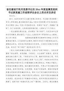省住建设厅机关党委书记在20XX年度直属党组织书记抓党建工作述职评议会议上的点评及讲话