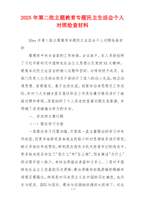 2025年第二批主题教育专题民主生活会个人对照检查材料