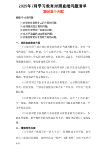 “在从严监督执纪方面的问题、在落实管党治党责任方面的问题”2025年学习教育对照查摆问题清单(多篇合