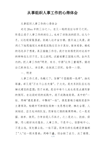 从事组织人事工作的心得体会