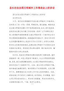 县长在创全国文明城市工作推进会上的讲话