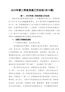 2025年第二季度党建工作总结(精选10篇通用范文)