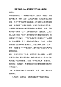 省委书记在20XX年市委农村工作会议上的讲话