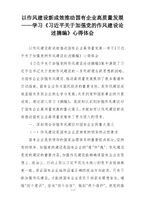 以作风建设新成效推动国有企业高质量发展——学习《习近平关于加强党的作风建设论述摘编》心得体会