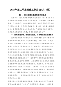 2025年第二季度党建工作总结(精选11篇汇编)